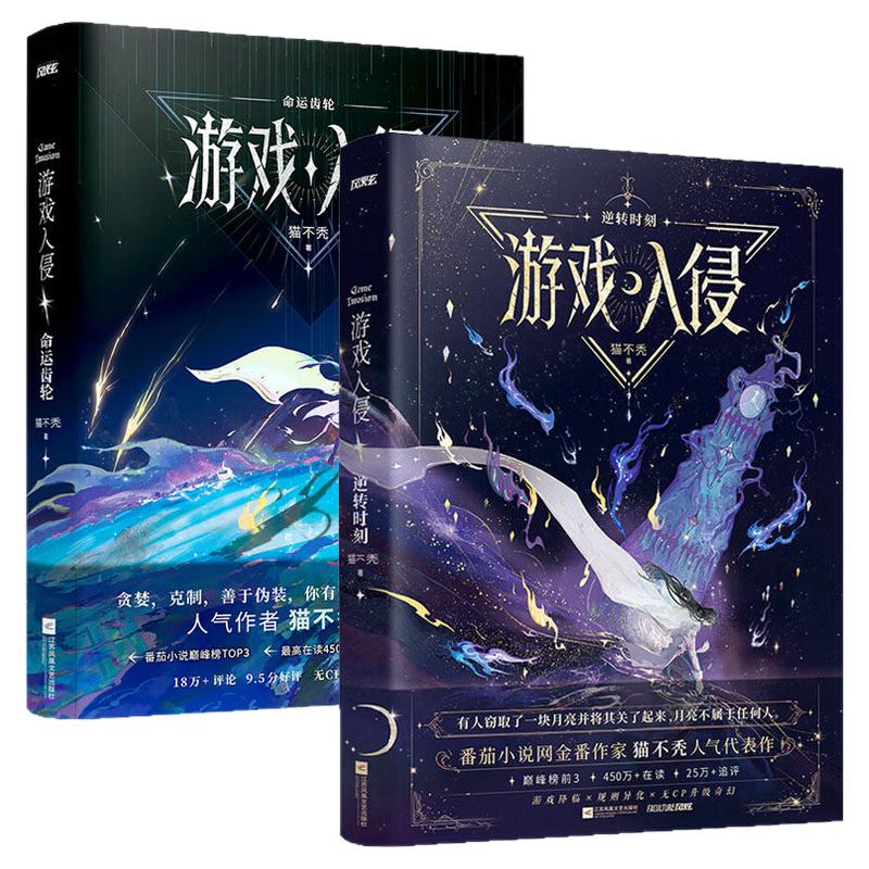 游戏入侵2逆转时刻+1命运齿轮实体书小说全套【当当网 三重印特签版+赠异形书签+天赋卡+QQ卡】猫不秃作品 番茄巅峰榜top3正版书籍