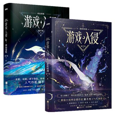 游戏入侵2逆转时刻+1命运齿轮实体书小说全套【当当网 三重印特签版+赠异形书签+天赋卡+QQ卡】猫不秃作品 番茄巅峰榜top3正版书籍
