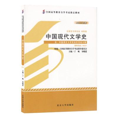 自学考试教材00537中国现代文学史丁帆北大版 0537汉语言文学专升本的书籍2024年大专升本科专科套本成人成考成教自考函授高等教育