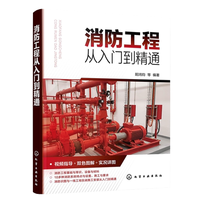 消防工程从入门到精通
