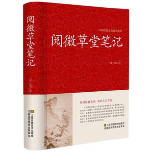 正版阅微草堂笔记原文+注释+译文 清 纪昀（纪晓岚）著文言短篇志怪小说四十二卷完整版中国古典名著全集百部藏书国学典藏文化精粹