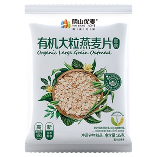 阴山优麦有机大粒燕麦片35g原味麦片饱腹代餐营养燕麦有机早餐