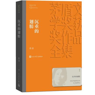 沉重的翅膀 张洁著 茅盾文学奖获奖作品全集课外阅读 书目 中国现代当代长篇小说经典文学 文化哲学文学小说畅销书籍排行榜