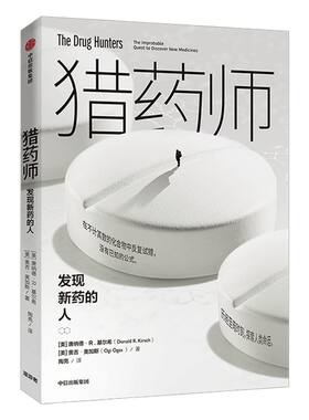 河森堡推荐 猎药师 发现新药的人 唐纳德R基尔希 著 研发新药 中信出版社图书 正版书籍