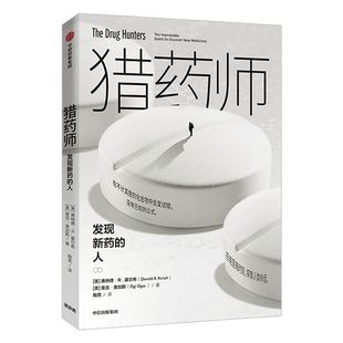 河森堡推荐 猎药师 发现新药的人 唐纳德R基尔希 著 研发新药 中信出版社图书 正版书籍
