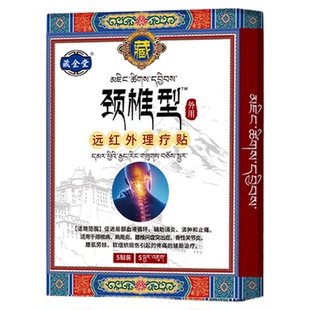 藏全堂颈椎贴缓解筋骨疼痛贴膏远红外辅助治疗贴官方旗舰店正品