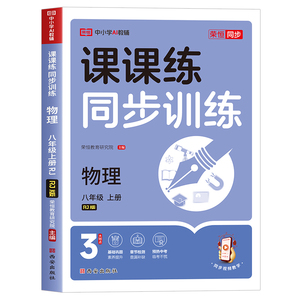 八年级物理同步练习册