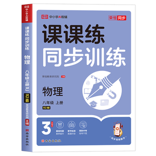 2026新版物理八年级上册下册练习册人教初二人教版同步练习初中二年级必刷题习题一课一练课时作业本配套课课练课本教辅资料 8八上