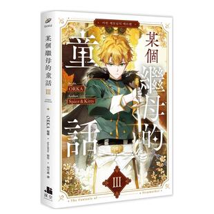 【现货】漫画 某个继母的童话03漫画 台版漫画书繁体中文原版进口图书 ORKA 编绘／Spice&Kitty 原作 深空出版
