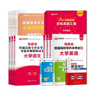 库课2026福建省专升本考试教材英语大学语文高等数学政治管理学题库历年真题试卷辅导书必刷2000题考前模拟试卷普通高等教育