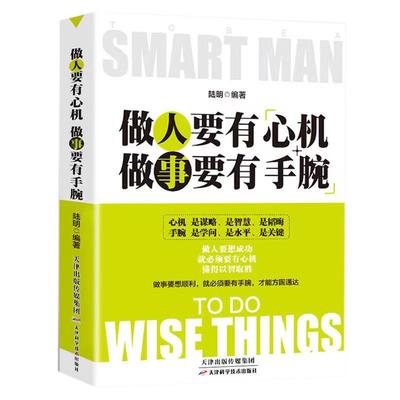 处世之道做人要有心机做事要有手腕人际关系交往处世哲学 说话沟通表达人生 职场成功励志畅销书籍心计 做人做事手段智慧 成功励志