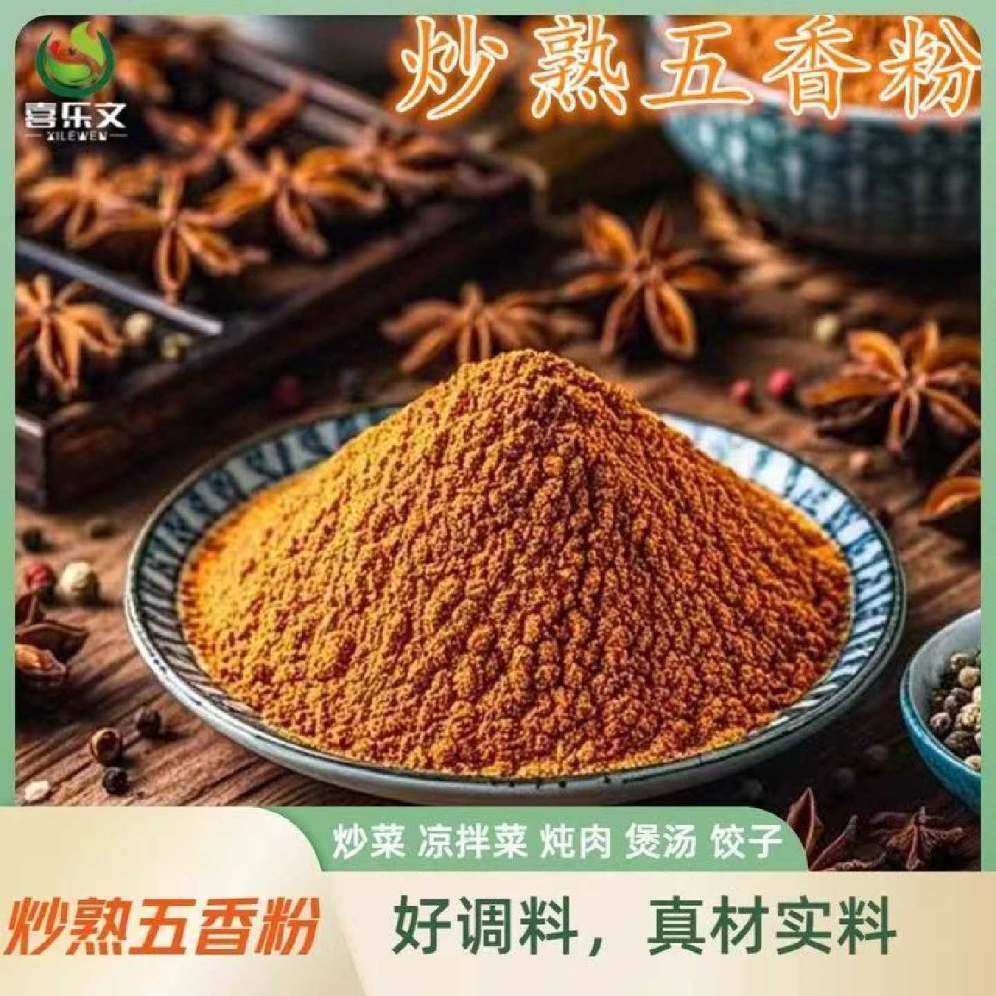 正宗喜乐文五香粉炒菜凉拌菜饺子调馅厨房五香粉调味料配料烧烤料