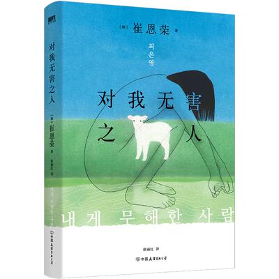对我无害之人磨铁官方正版书