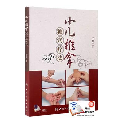 小儿推拿独穴疗法于娟编著书中