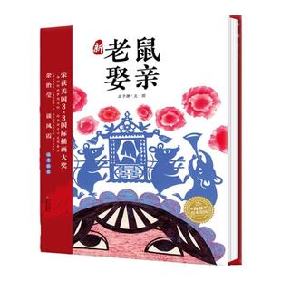 新老鼠娶亲 精装硬壳海豚绘本花园国际获奖老鼠娶新娘绘本经典儿童3-4-6-8岁睡前阅读故事书幼儿园小中大班小学一年级幼儿读物批发
