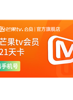 【活动专享】芒果TV会员21天卡 芒果VIP会员21天卡 不支持电视端