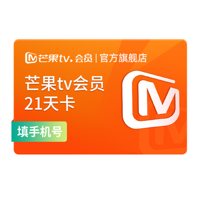 【新品特惠】芒果TV会员21天卡 芒果VIP会员21天卡 不支持电视端
