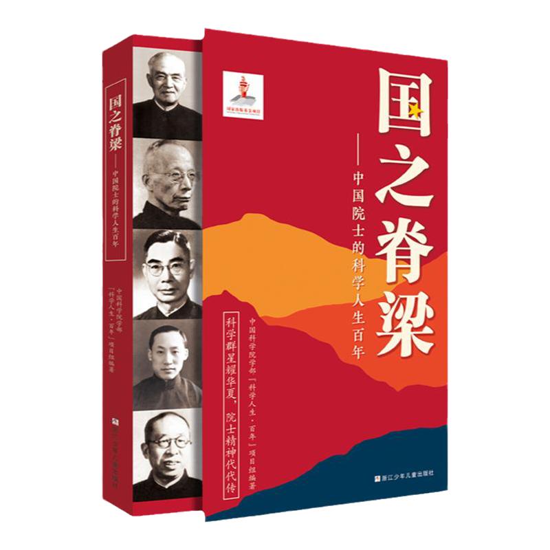国之脊梁英模海防中国院士的科学百年人生2022年出版基金项目40位中国院士33个学科领域竺可桢茅以升钱学森王淦昌骄傲我为
