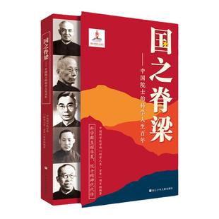 国之脊梁英模海防中国院士的科学百年人生2022年出版基金项目40位中国院士33个学科领域竺可桢茅以升钱学森王淦昌骄傲我为祖国点赞