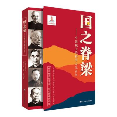 国之脊梁中国院士的科学百年人生