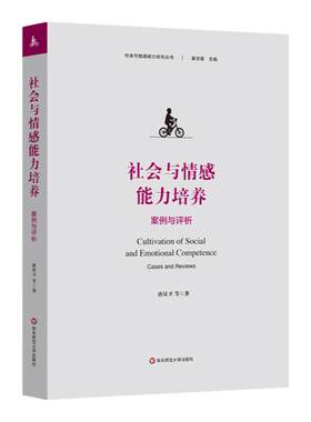 社会与情感能力培养：案例与评析