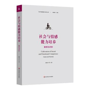 社会与情感能力研究丛书 社会与情感能力培养 社会与情感能力测评 社会与情感能力理论、政策与实践 华东师范大学出版社