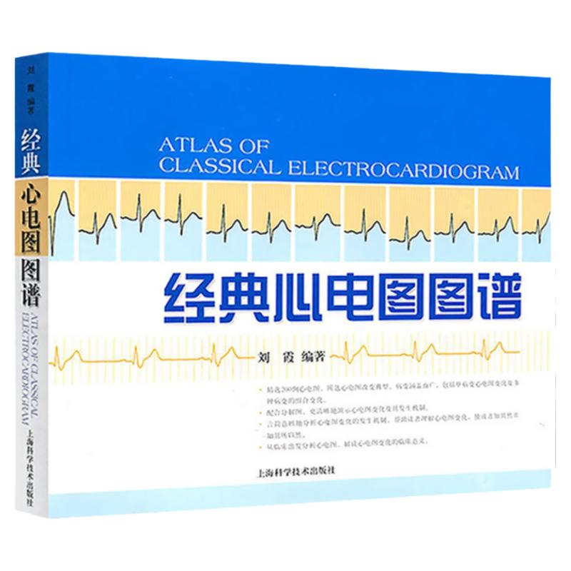 经典心电图图谱  刘霞著临床心电图书籍可搭配明明白白心电图 图解速成讲解心电图谱入门标配丛书上海科学技术出版社