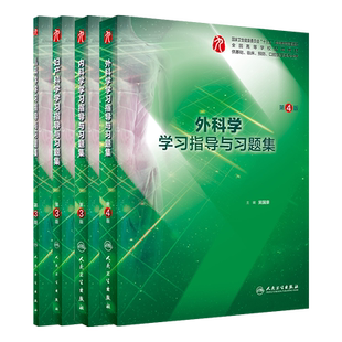 4本装人卫九版教材 外科学第4版+妇产科学+内科学第3版+儿科学学习指导与习题集 本科临床医学九9版配套练习题课后同步辅导笔记书