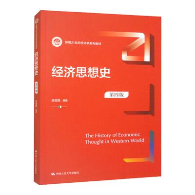 经济思想史 第四版 新编21世纪经济学系列教材 张旭昆 中国人民大学出版社 9787300317441