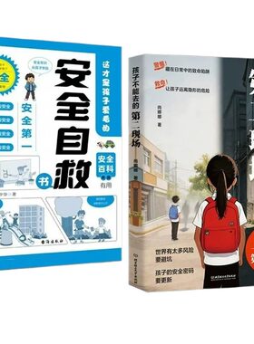 孩子不能去的第二现场正版安全自救书籍给的避险指南识破的常见诱骗套路真实案例分析保护自身小学生课外阅读心理常识