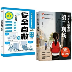 孩子不能去的第二现场正版安全自救书籍给孩子的避险指南识破第二现场的常见诱骗套路真实案例分析保护自身安全小学生课外阅读书籍