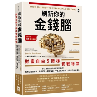 刷新你的金钱脑【财富自由5阶梯实战秘笈】你以为的财富自由可能是错的？扭转心态与习惯，中产上班族也能7年滚出3,800万元