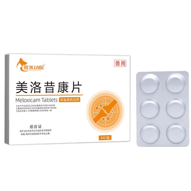 宠物猫咪止疼药美洛昔康片狗狗关节骨折止痛绝育消炎药片止痛药