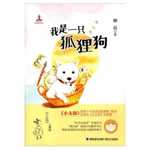 我是一只狐狸狗(林良美文书坊,台湾儿童文学泰斗林良最温暖亲切的儿童小说,感人催泪大作,儿童版《小太阳》,献给有爱心的家庭