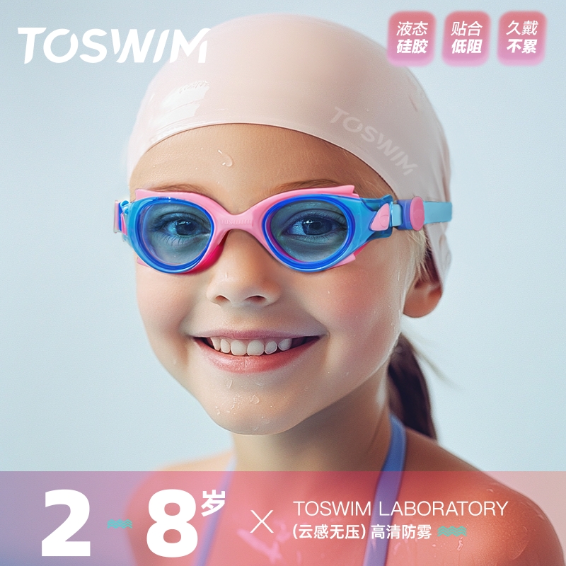 TOSWIM专业儿童泳镜游泳镜高清防雾防水男女孩护目镜泳帽游泳眼镜