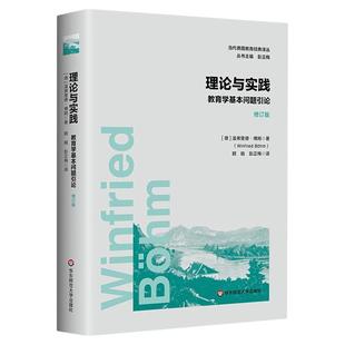 理论与实践 教育学基本问题引论 修订版 当代德国教育经典译丛 比较教育学 德国文化人格主义教育学学派代表作 华东师范大学出版社
