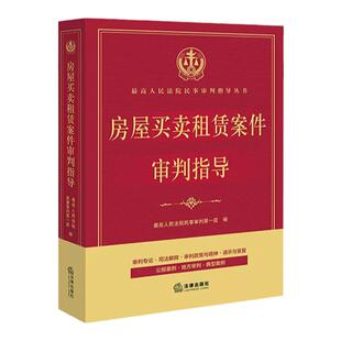 中法图正版 房屋买卖租赁案件审判指导 法律出版社 商品房销售房屋租赁二手房买卖房屋转租民事审判司法实务案例分析法律工具书