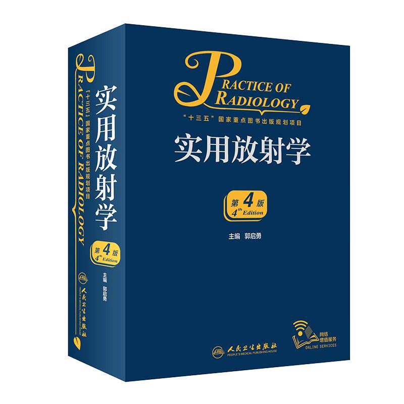 实用放射学 第四版第4版郭启勇超声诊断医学影像解剖断层图谱人体核磁共振成像技术读片指南彩超书心脏b超介入x线入门CT脑血管造影