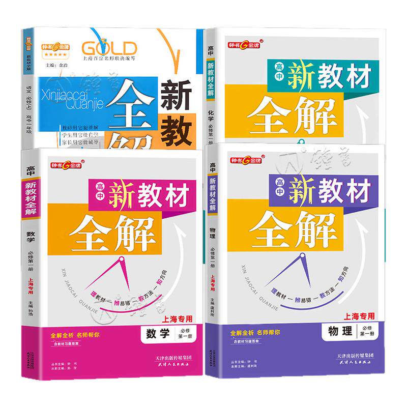 钟书金牌新教材全解高中
