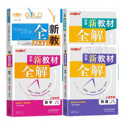 钟书金牌新教材全解高中