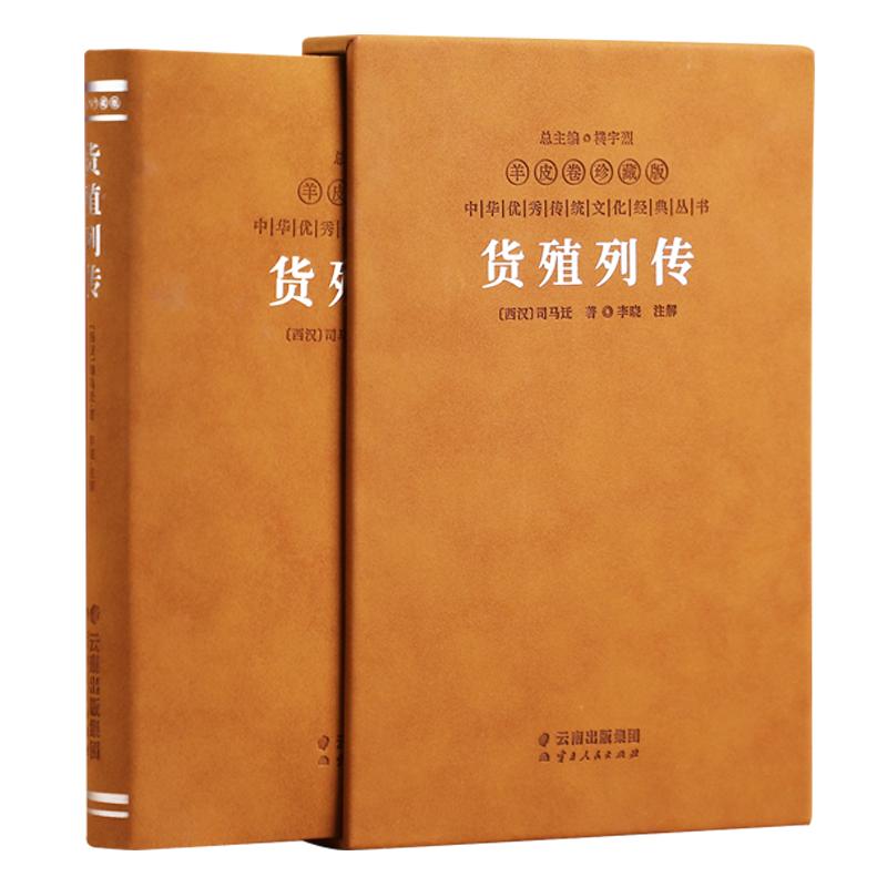 【善品堂藏书官方店】货殖列传 羊皮卷珍藏版 中国古代商业智慧/经济/管理/货殖春秋商贾传奇书籍李晓著经济理论经管励志经济学