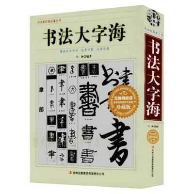 【正版厚本710页】书法大字海 书画联盟者丛书 中国传世书法艺术字体查阅辞典 书法名作百讲 笔画拼音查字法 书法爱好者阅读工具