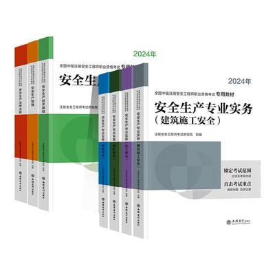 环球网校2024年中级注册安全师工程师教材注安师全国安全工程师书其他建筑施工化工煤矿生产管理技术基础法律法规