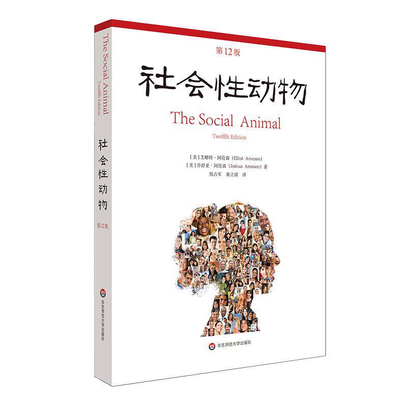 当当网 社会性动物 第十二12版 艾略特·阿伦森著 心理学著作 心理学入门 社会心理学 人类学 华东师范大学出版社 正版书籍