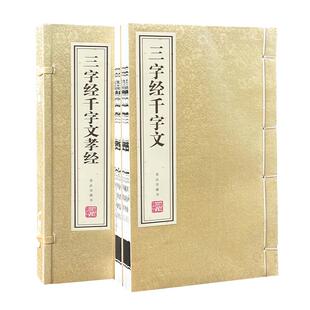 【善品堂藏书】三字经 千字文 孝经 全2册 宣纸线装书籍 课外阅读书 儿童启蒙国学经典早教幼儿书籍 现货包邮