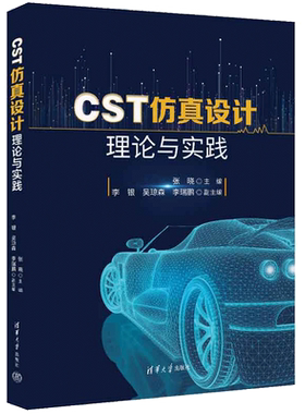 当当网 CST仿真设计理论与实践 高校电子通信类专业本科生研究生教学用书 无线通信微波射频和天线设计参考书籍 清华大学出版社