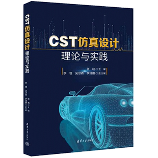 当当网 CST仿真设计理论与实践 高校电子通信类专业本科生研究生教学用书 无线通信微波射频和天线设计参考书籍 清华大学出版社