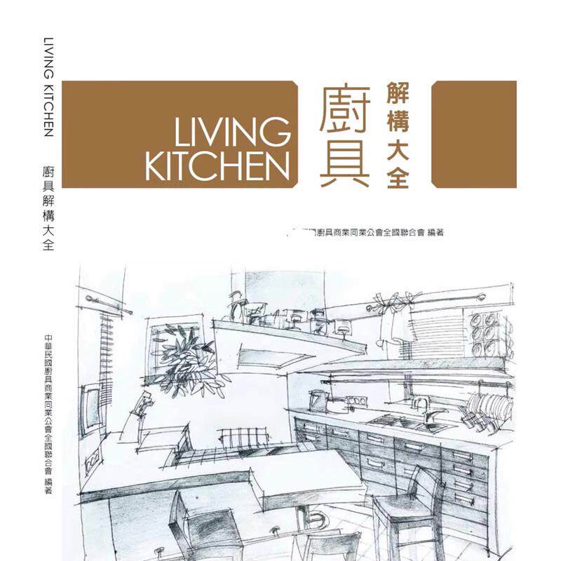 预售 中华民国厨具商业同业公会全国联合会 厨具解构大全 化身工作室有限公司