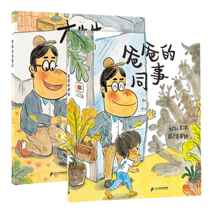 李先生家的趣事一箩筐系列全2册爸爸的同事李先生出差记小海鹦童书馆儿童绘本幼儿园早教故事书睡前3-6岁宝宝阅读本21世纪出版