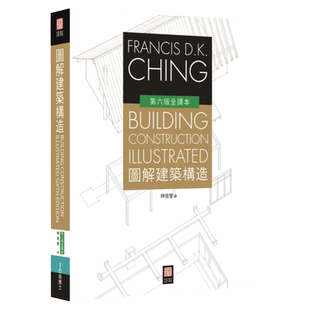 预售【外图台版】图解建筑构造 / 程大金 易博士